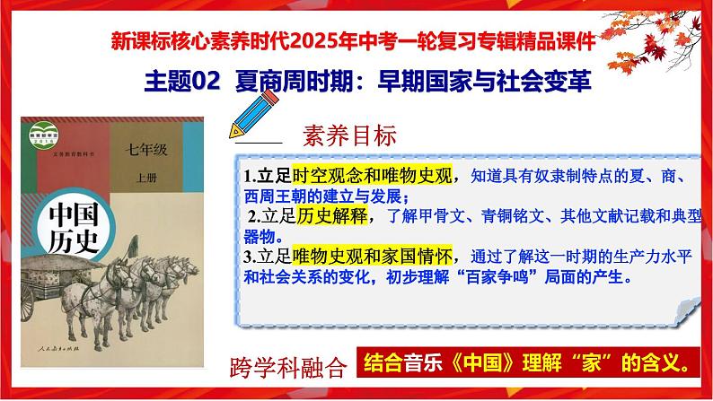 2025中考历史一轮复习：主题02  夏商周时期：早期国家与社会变革 课件（核心素养+跨学科融合）第1页