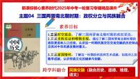 2025中考历史一轮复习：主题04  三国两晋南北朝时期：政权分立与民族融合 课件（核心素养+跨学科融合）