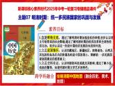 2025中考历史一轮复习：主题07 明清时期：统一多民族国家的巩固与发展 课件（核心素养+跨学科融合）