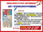 2025中考历史一轮复习：主题10  资产阶级民主革命与中华民国的建立 课件（核心素养+跨学科融合）