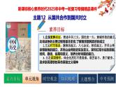 2025中考历史一轮复习：主题12  从国共合作到国共对立 课件（核心素养时代）