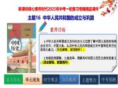 2025中考历史一轮复习：主题16  中华人民共和国的成立与巩固 课件（核心素养时代）
