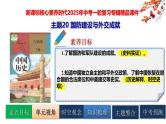 2025中考历史一轮复习：主题20 国防建设与外交成就 课件（核心素养时代）