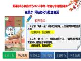 2025中考历史一轮复习：主题21 科技文化与社会生活 课件（核心素养时代）