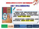 2025中考历史一轮复习：主题27  资本主义制度的初步确立 课件（核心素养时代）