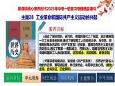2025中考历史一轮复习：主题28  工业革命和国际共产主义运动的兴起 课件（核心素养时代）