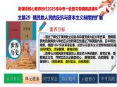2025中考历史一轮复习：主题29  殖民地人民的反抗与资本主义制度的扩展 课件（核心素养时代）