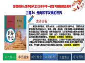 2025中考历史一轮复习：主题34  走向和平发展的世界 课件（核心素养时代）