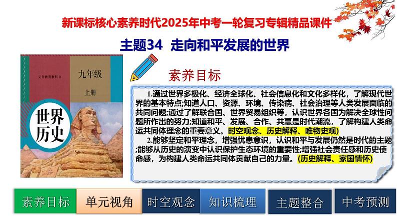 2025中考历史一轮复习：主题34  走向和平发展的世界 课件（核心素养时代）第1页