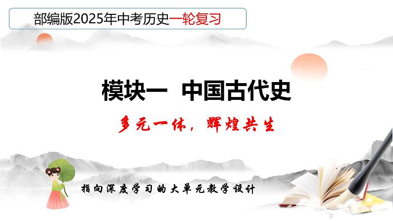 2025年中考初中历史一轮复习 专题01 史前时期：中国境内早期人类与文明起源 课件第1页