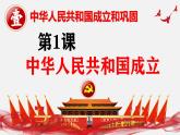 人教版初中历史八年级下册 第1课  中华人民共和国成立（史料教与学） 课件+素材