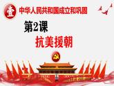 人教版初中歷史八年級(jí)下冊 第2課  抗美援朝（史料教與學(xué)） 課件+素材