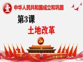 人教版初中歷史八年級下冊 第3課   土地改革（史料教與學(xué)） 課件+素材