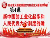 人教版初中歷史八年級下冊 第4課  新中國的工業(yè)化起步和人民代表大會制度的確立（史料教與學） 課件+素材