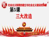 人教版初中歷史八年級(jí)下冊(cè) 第5課  三大改造（史料教與學(xué)） 課件+素材
