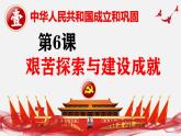 人教版初中歷史八年級下冊 第6課 艱苦探索與建設(shè)成就（史料教與學(xué)） 課件+素材