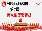 人教版初中歷史八年級下冊 第7課  偉大的歷史轉(zhuǎn)折（史料教與學(xué)） 課件+素材