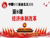 人教版初中历史八年级下册 第8课  经济体制改革（史料教与学） 课件+素材