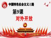 人教版初中歷史八年級下冊 第9課 對外開放（史料教與學(xué) 課件+素材