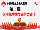 人教版初中歷史八年級下冊 第11課 為實現(xiàn)中國夢而努力奮斗（史料教與學(xué)） 課件+素材