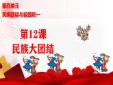 人教版初中历史八年级下册 第12课 民族大团结（史料教与学） 课件+素材