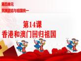 人教版初中历史八年级下册 第13课香港和澳门回归祖国（史料教与学） 课件+素材
