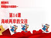 人教版初中历史八年级下册 第14课  海峡两岸的交往（史料教与学） 课件+素材