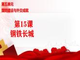 人教版初中歷史八年級(jí)下冊(cè) 第15課  鋼鐵長(zhǎng)城（史料教與學(xué)） 課件+素材