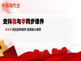 人教版初中历史八年级下册 第16课  独立自主的和平外交（史料教与学） 课件+素材