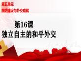 人教版初中历史八年级下册 第16课  独立自主的和平外交（史料教与学） 课件+素材