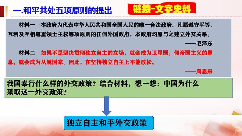 第16课  独立自主的和平外交（史料教与学）第5页