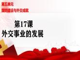 人教版初中歷史八年級(jí)下冊(cè) 第17課  外交事業(yè)的發(fā)展（史料教與學(xué)） 課件+素材