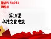 人教版初中历史八年级下册 第18课 科技文化成就（史料教与学） 课件+素材