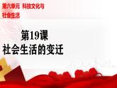 人教版初中歷史八年級(jí)下冊(cè) 第19課  社會(huì)生活的變遷（史料教與學(xué)） 課件+素材