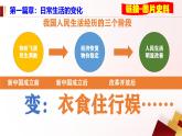 人教版初中歷史八年級(jí)下冊(cè) 第19課  社會(huì)生活的變遷（史料教與學(xué)） 課件+素材