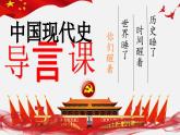 人教版初中歷史八下 中國現(xiàn)代史導言課 課件
