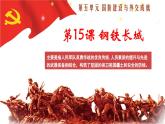 人教版初中歷史八下 第15課 鋼鐵長(zhǎng)城（公開(kāi)課） 課件