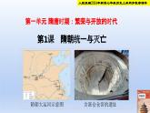 統(tǒng)編2024年新教材七年級歷史下冊第1課   隋朝統(tǒng)一與滅亡  課件