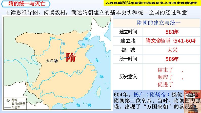 统编2024年新教材七年级历史下册第1课   隋朝统一与灭亡  课件第3页