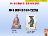 统编2024年新教材七年级历史下册第6课 隋唐时期的中外文化交流  课件