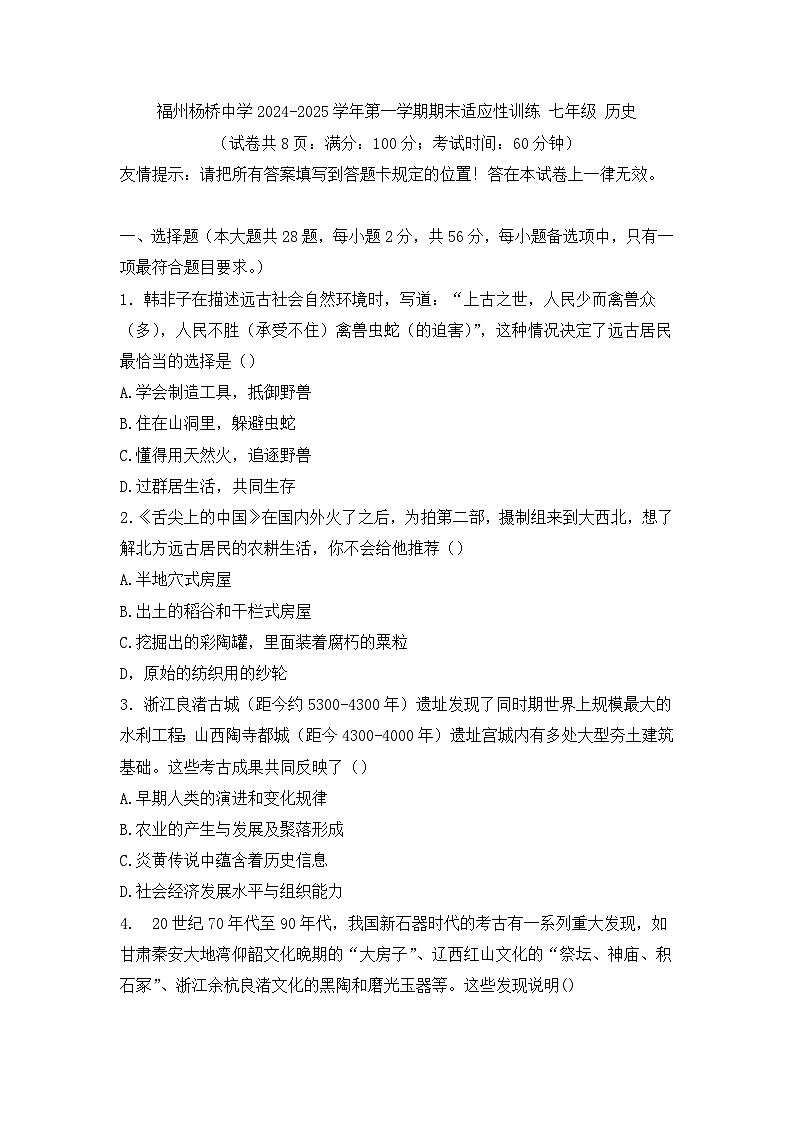 福建省福州杨桥中学2024-2025学年七年级上学期期末历史试卷第1页