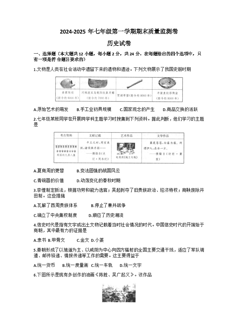 甘肃省定西市通渭县2024-2025学年七年级上学期1月期末历史试题第1页