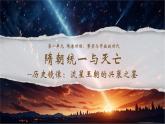 部編版七年級下冊第1課 隋朝的統(tǒng)一與滅亡 課件