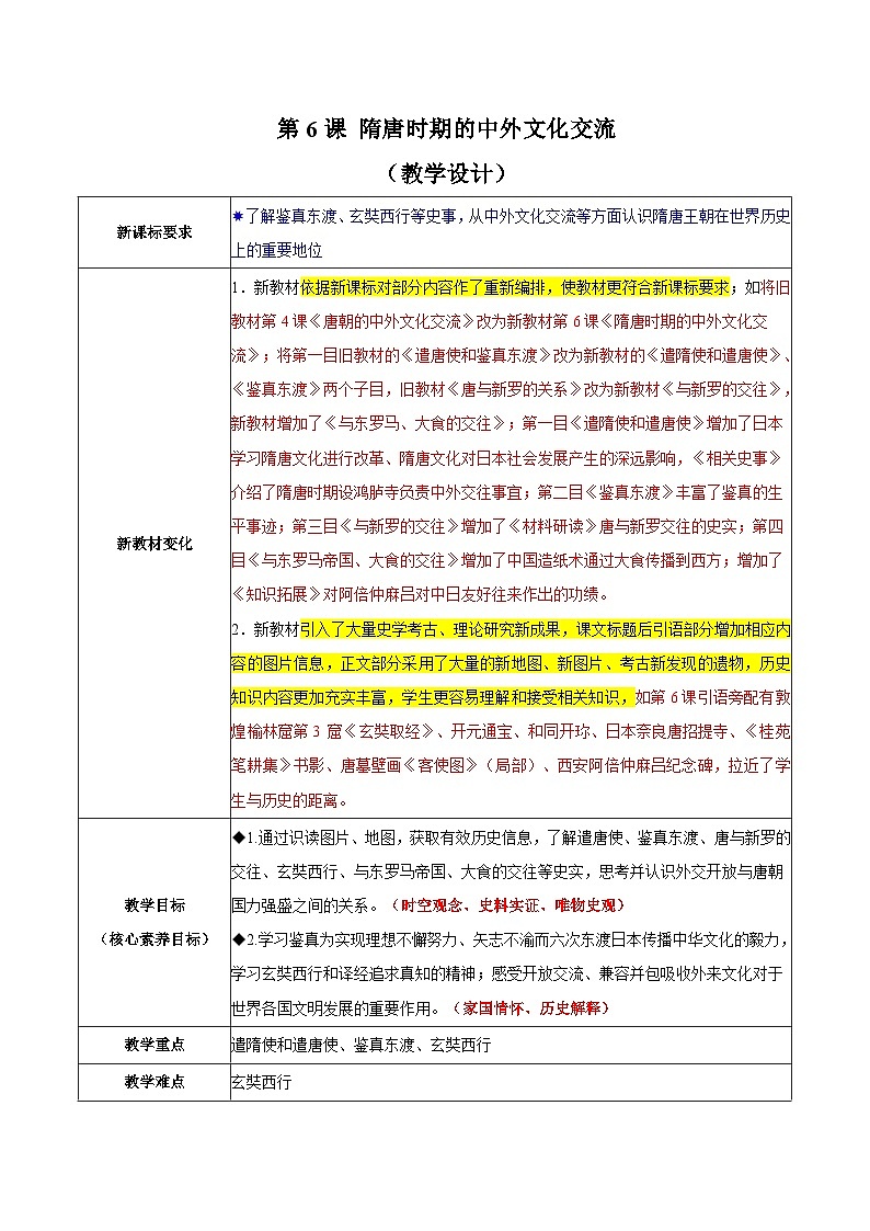第6课 隋唐时期的中外文化交流（教学设计）第1页