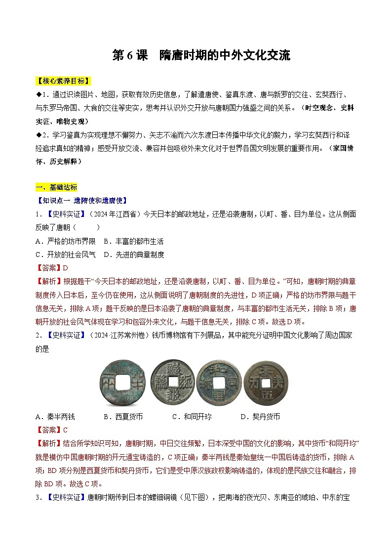 第6课 隋唐时期的中外文化交流（分层作业）（解析版）第1页