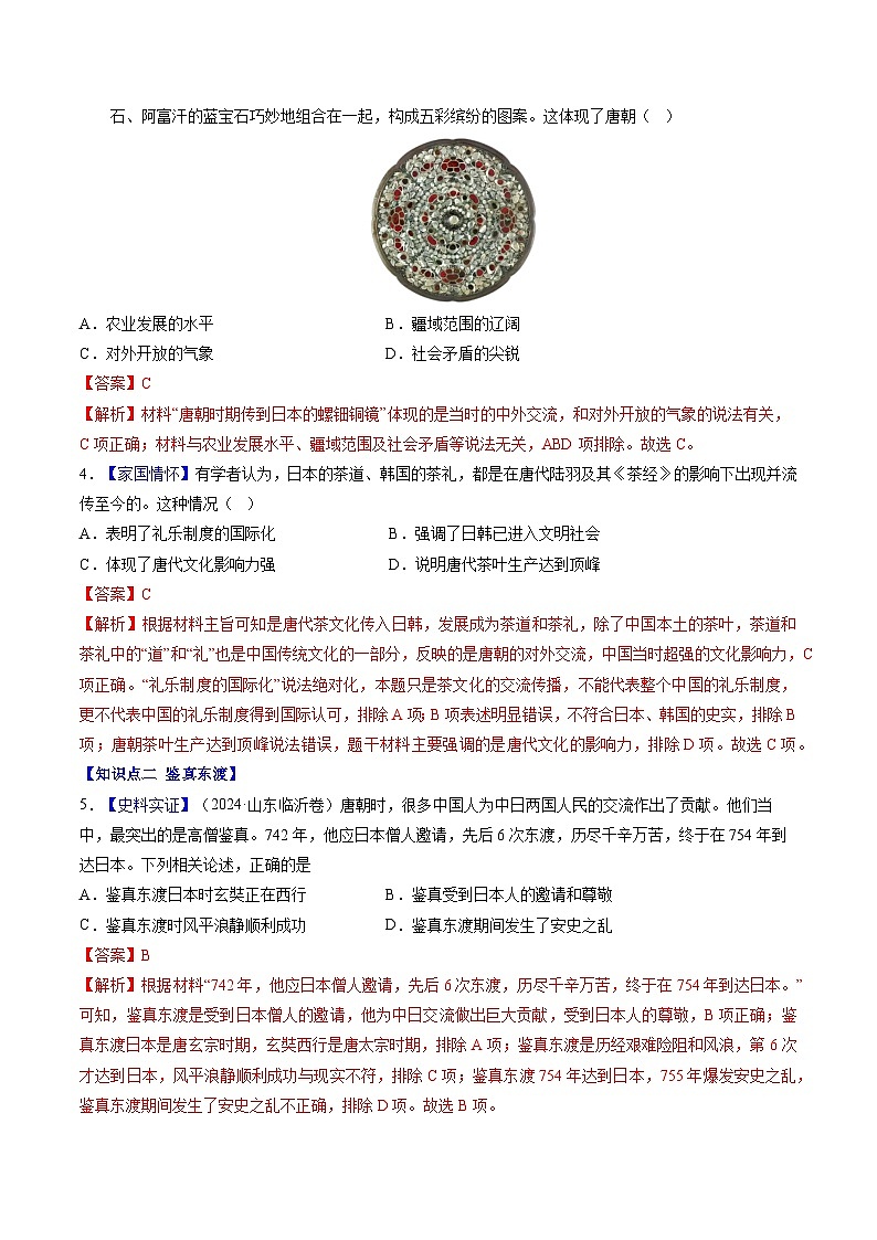 第6课 隋唐时期的中外文化交流（分层作业）（解析版）第2页
