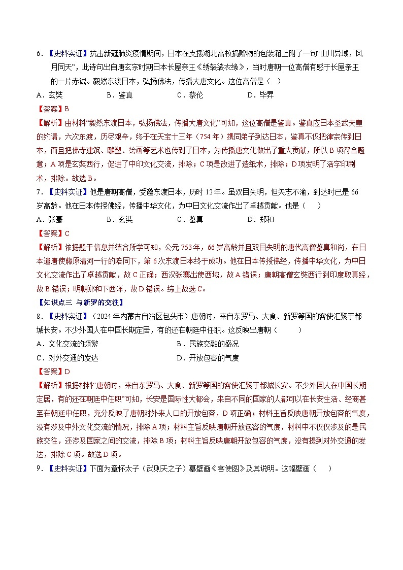 第6课 隋唐时期的中外文化交流（分层作业）（解析版）第3页