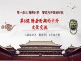 【新教材核心素養(yǎng)】部編版歷史七年級下冊第6課 隋唐時期的中外文化交流（課件+同步教案+分層練習+視頻）