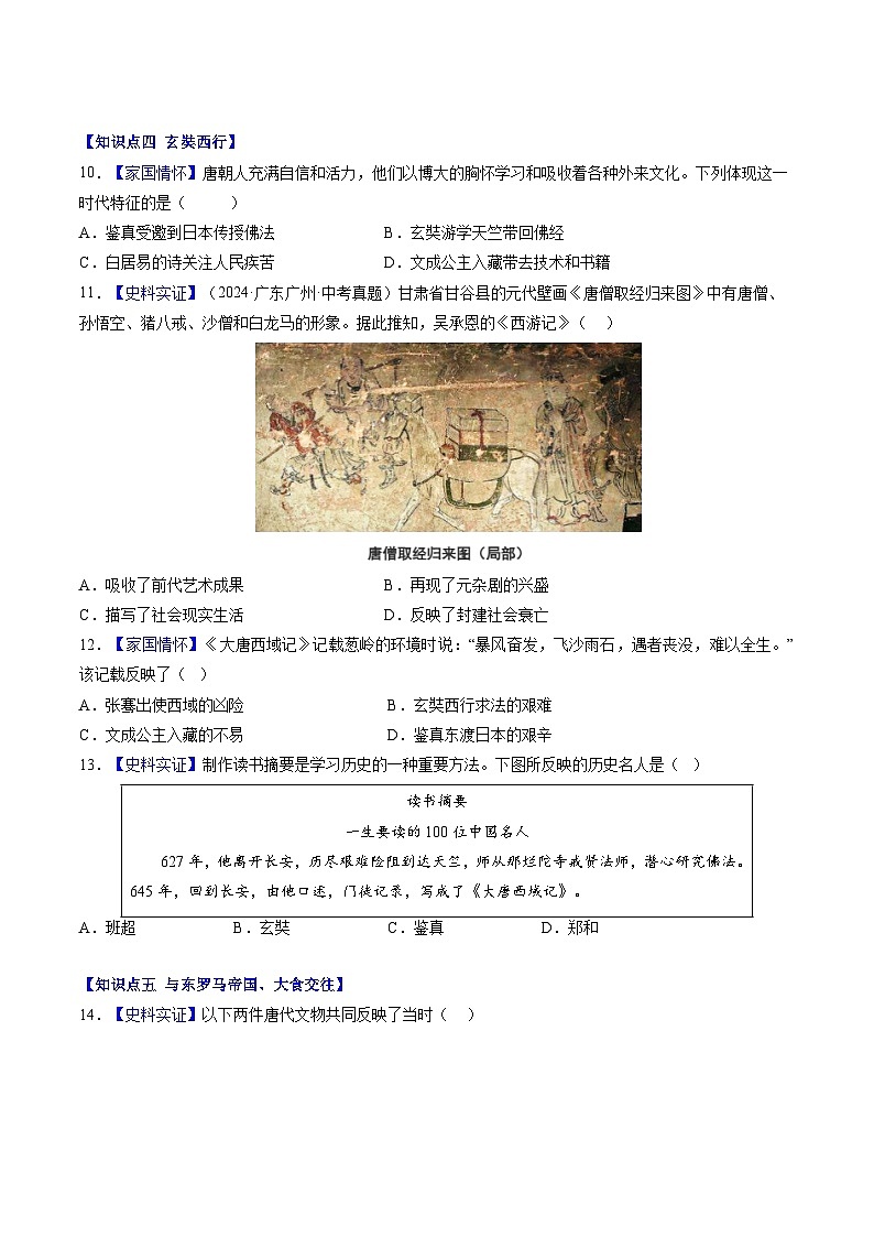 第6课 隋唐时期的中外文化交流（分层作业）（原卷版）第3页