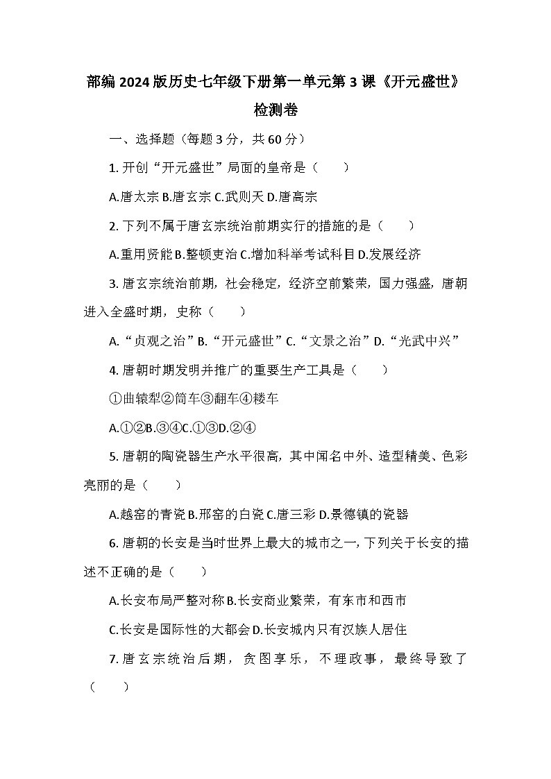 部编2024版历史七年级下册第一单元第三课《开元盛世》检测卷第1页